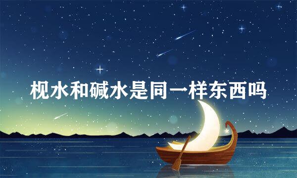 枧水和碱水是同一样东西吗