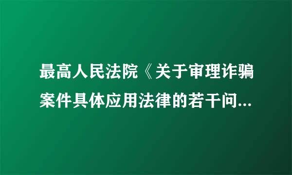 最高人民法院《关于审理诈骗案件具体应用法律的若干问题的解释》
