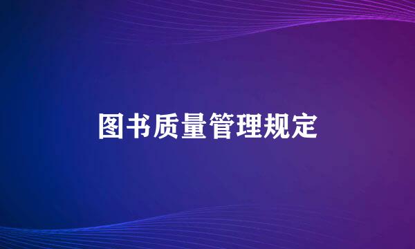 图书质量管理规定