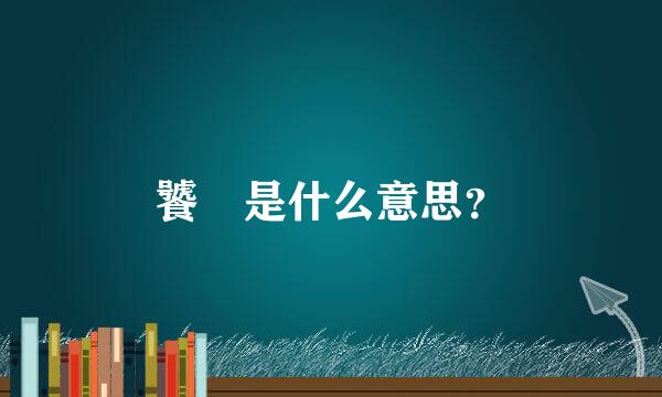 饕鬄是什么意思？