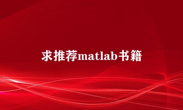 求推荐matlab书籍