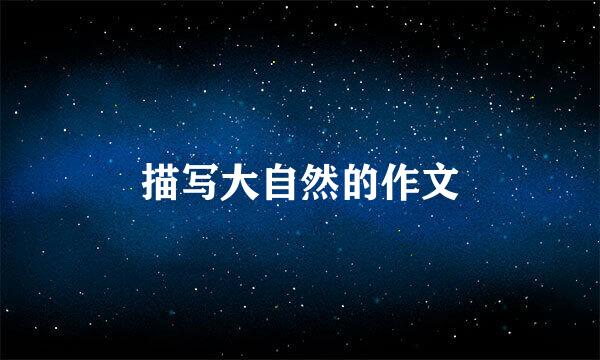 描写大自然的作文