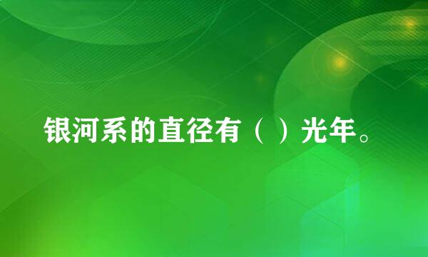 银河系的直径有（）光年。