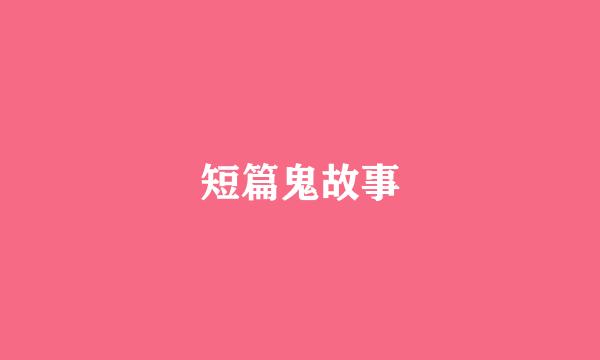 短篇鬼故事
