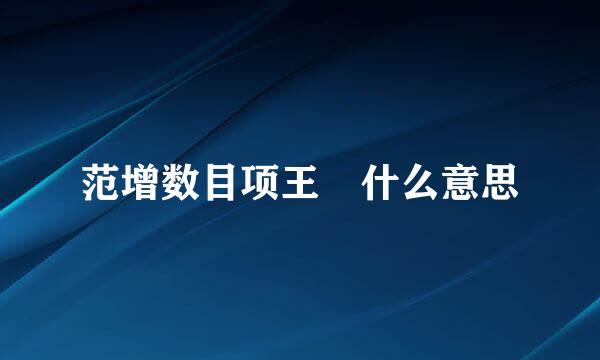 范增数目项王 什么意思