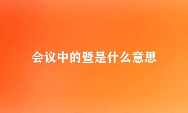会议中的暨是什么意思
