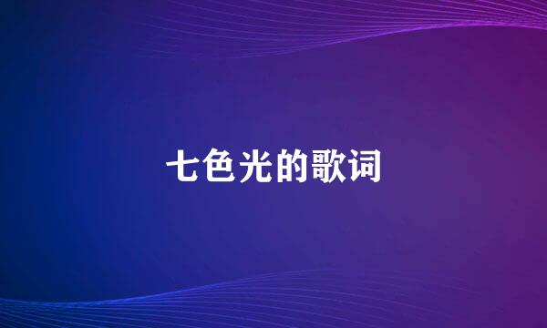 七色光的歌词