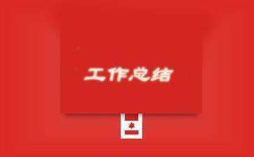 数字化城市管理中心工作总结