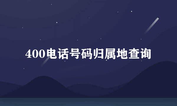 400电话号码归属地查询