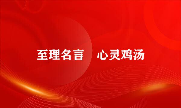 至理名言 心灵鸡汤