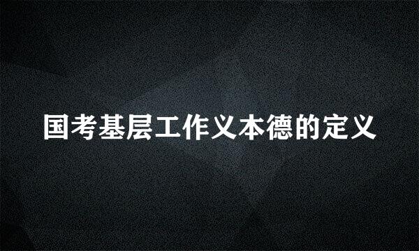 国考基层工作义本德的定义