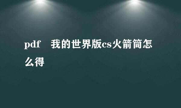 pdf 我的世界版cs火箭筒怎么得