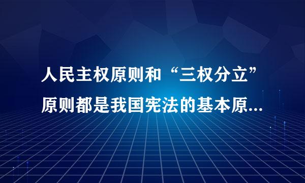 人民主权原则和“三权分立”原则都是我国宪法的基本原则。()