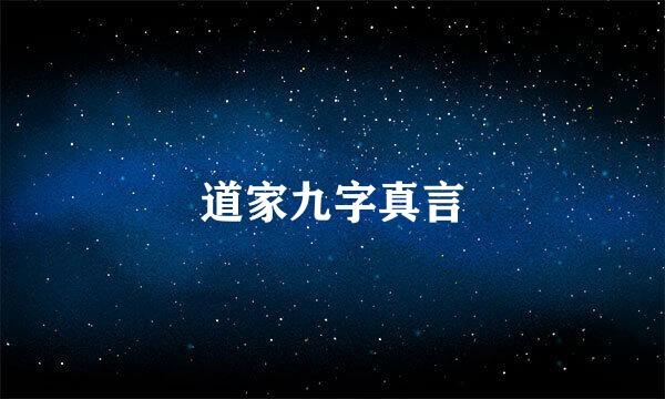 道家九字真言
