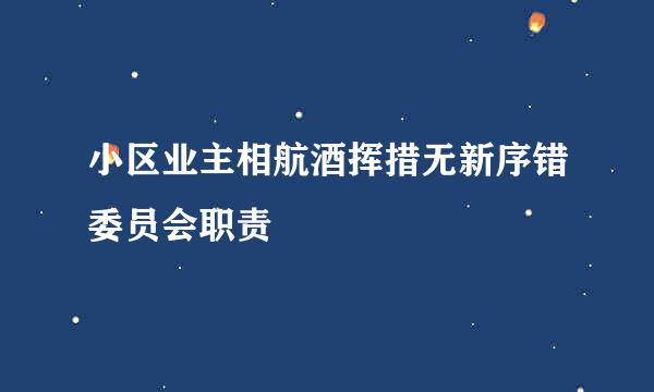 小区业主相航酒挥措无新序错委员会职责