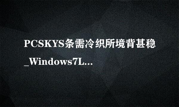 PCSKYS条需冷织所境背甚稳_Windows7Loader_V3.27