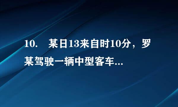 10. 某日13来自时10分，罗某驾驶一辆中型客车从高速公路0公里处出发，下午14时10分行至该高速公路125公里加200米处时，发生追尾碰撞，机动车驶出西南侧路外边坡，造成11人死亡、2人受伤。罗某的主要违法行为是什么？