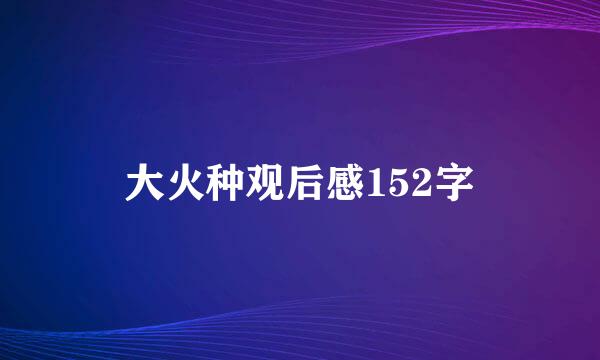 大火种观后感152字