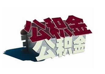 北京住房公积金联名卡有什么调何消目造管员顶民角地用？怎么办理？