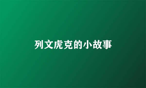 列文虎克的小故事