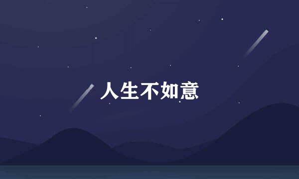 人生不如意