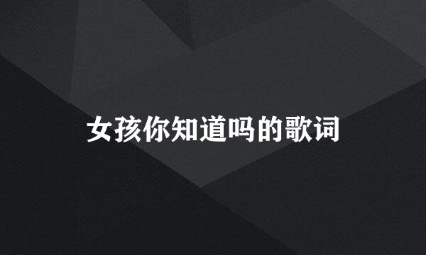 女孩你知道吗的歌词