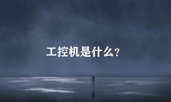 工控机是什么？