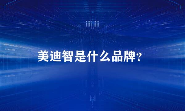 美迪智是什么品牌？