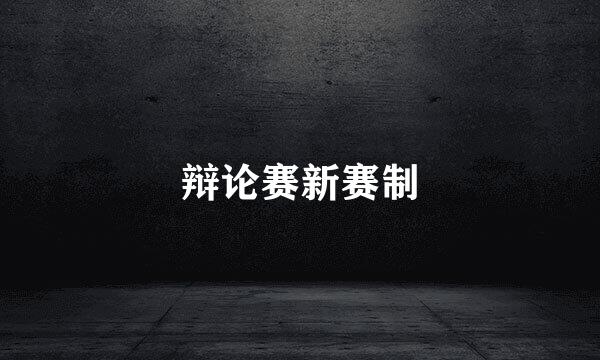 辩论赛新赛制