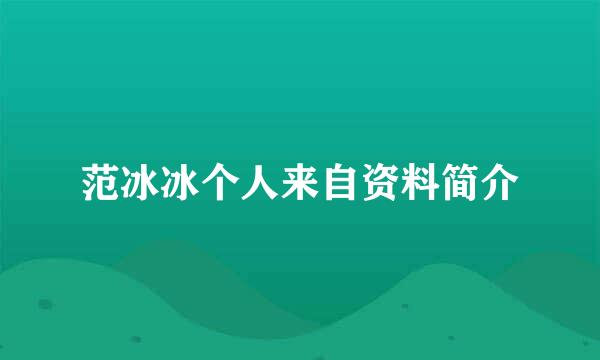 范冰冰个人来自资料简介