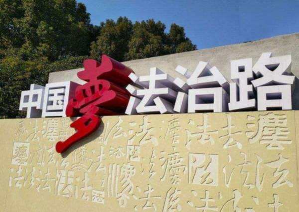依法治国的提出是什么？