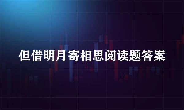 但借明月寄相思阅读题答案