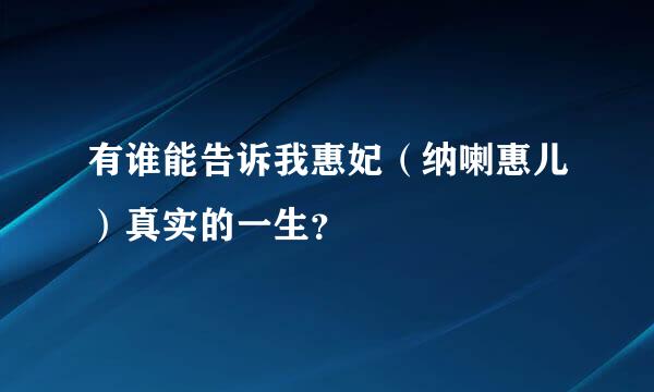 有谁能告诉我惠妃（纳喇惠儿）真实的一生？