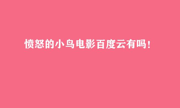 愤怒的小鸟电影百度云有吗！