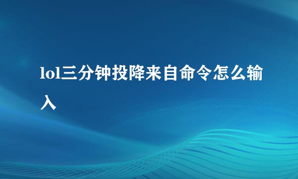 lol三分钟投降来自命令怎么输入