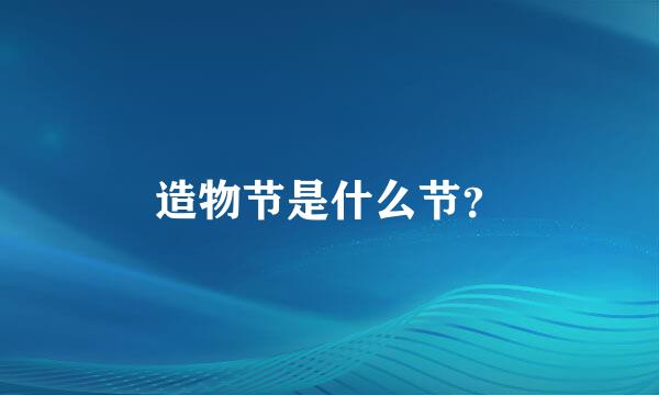 造物节是什么节？