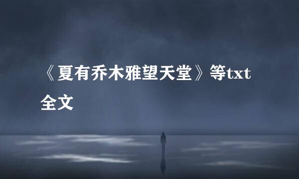 《夏有乔木雅望天堂》等txt全文