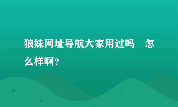 狼妹网址导航大家用过吗 怎么样啊？