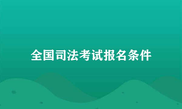 全国司法考试报名条件