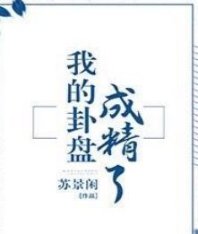 《我的卦盘成精了》txt下载在线阅读全文，求百度网盘云资富志密晶源