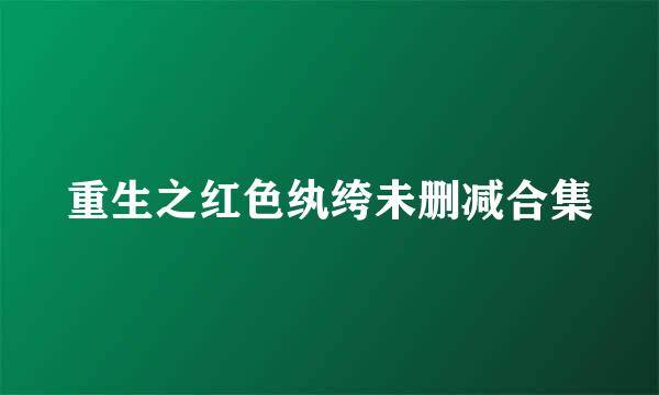 重生之红色纨绔未删减合集