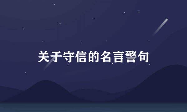 关于守信的名言警句