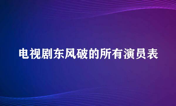 电视剧东风破的所有演员表