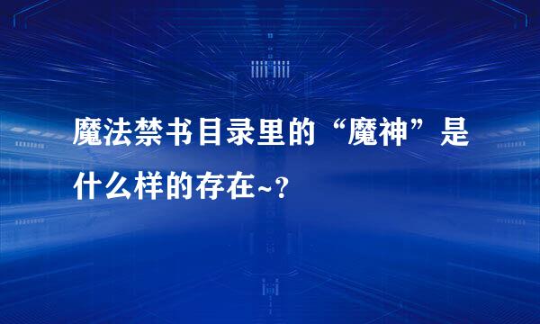 魔法禁书目录里的“魔神”是什么样的存在~？