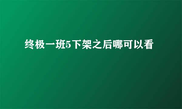终极一班5下架之后哪可以看