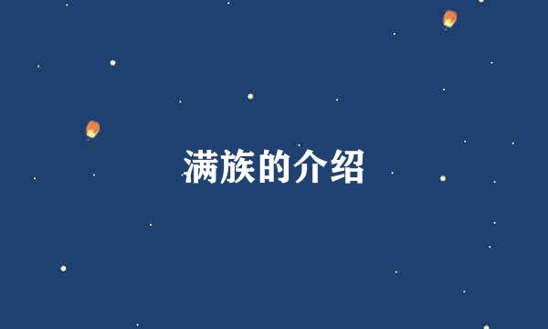 满族的介绍