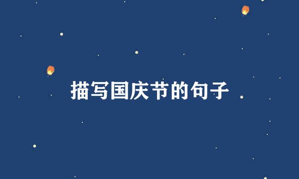 描写国庆节的句子