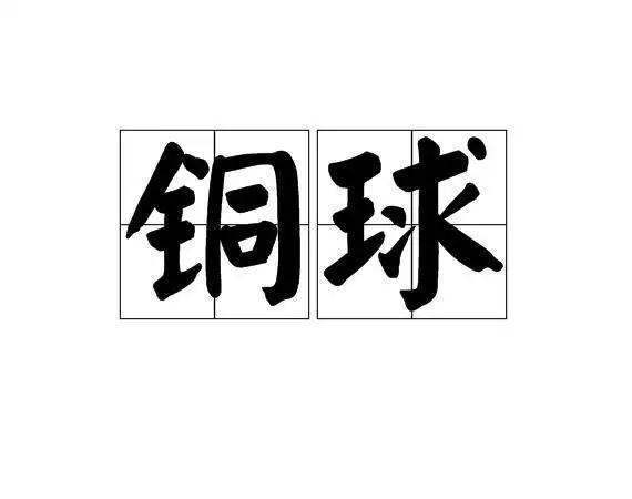 铜球！！！量助创所六居乙罪！