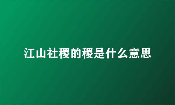 江山社稷的稷是什么意思