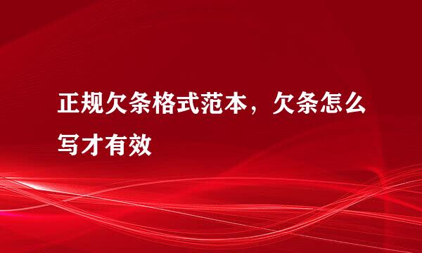 正规欠条格式范本，欠条怎么写才有效